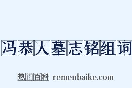 冯恭人墓志铭组词是什么意思的图片
